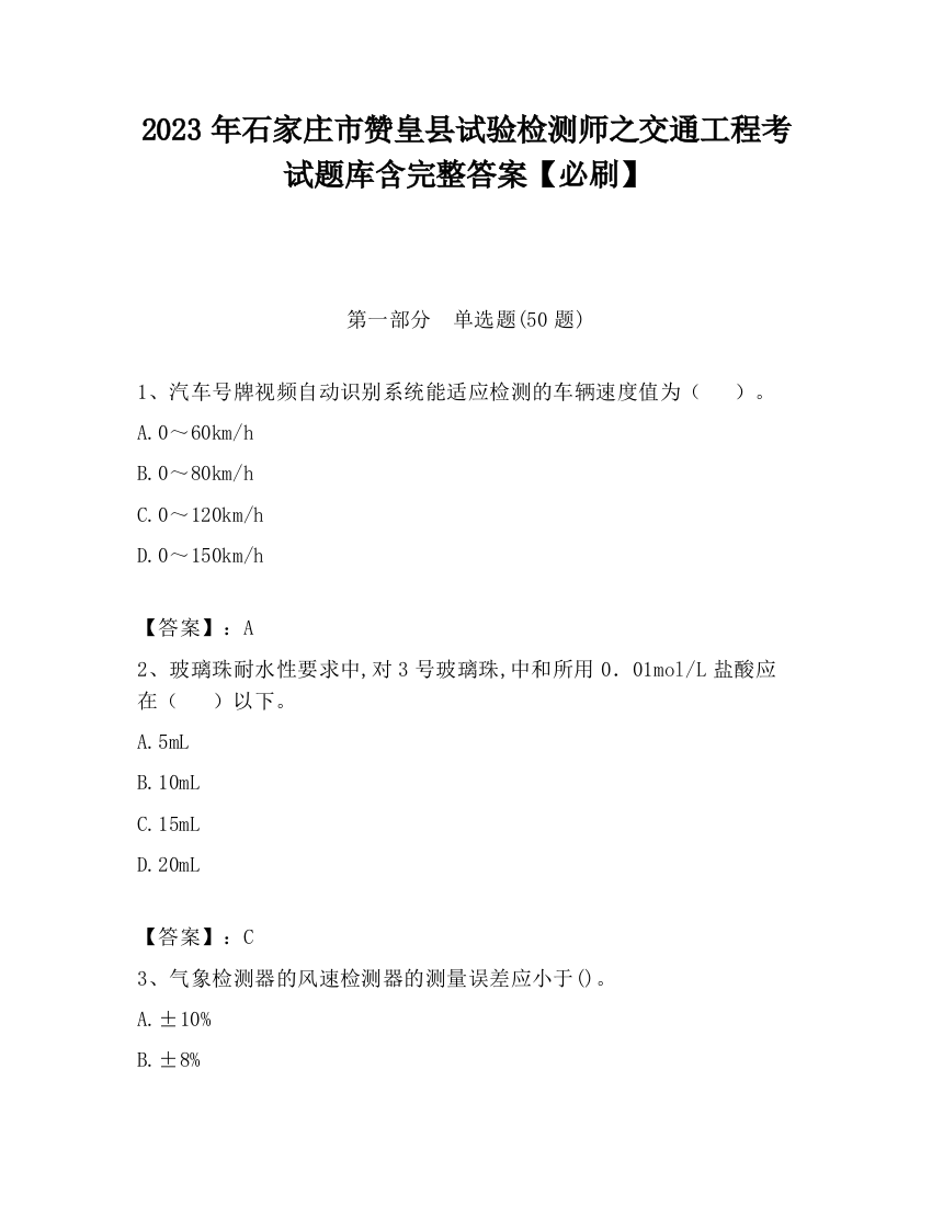 2023年石家庄市赞皇县试验检测师之交通工程考试题库含完整答案【必刷】