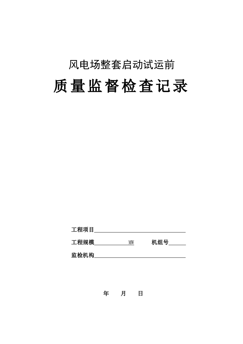 风电场整套启动试运前质量监督检查记录