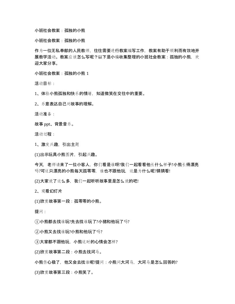 小班社会教案：孤独的小熊