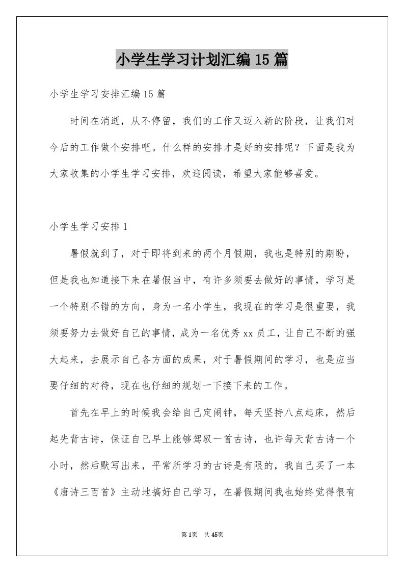 小学生学习计划汇编15篇