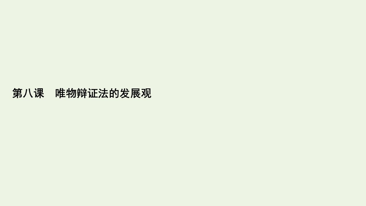 高考政治一轮复习第3单元思想方法与创新意识第8课唯物辩证法的发展观课件必修4