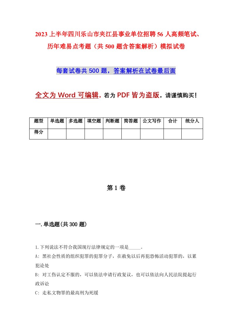 2023上半年四川乐山市夹江县事业单位招聘56人高频笔试历年难易点考题共500题含答案解析模拟试卷