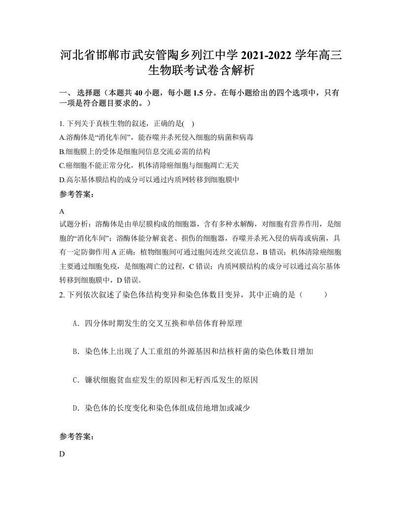 河北省邯郸市武安管陶乡列江中学2021-2022学年高三生物联考试卷含解析