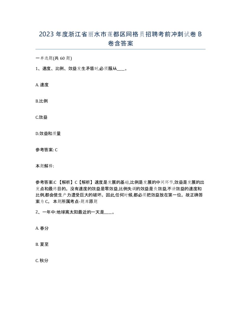 2023年度浙江省丽水市莲都区网格员招聘考前冲刺试卷B卷含答案