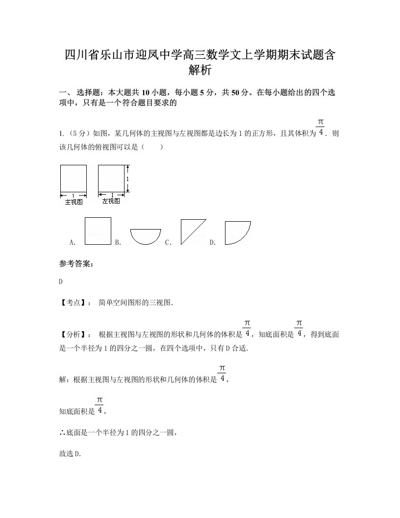 四川省乐山市迎凤中学高三数学文上学期期末试题含解析