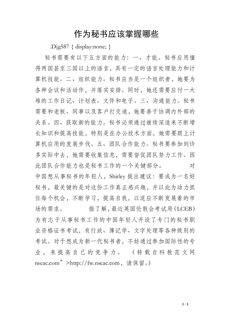 作为秘书应该掌握哪些