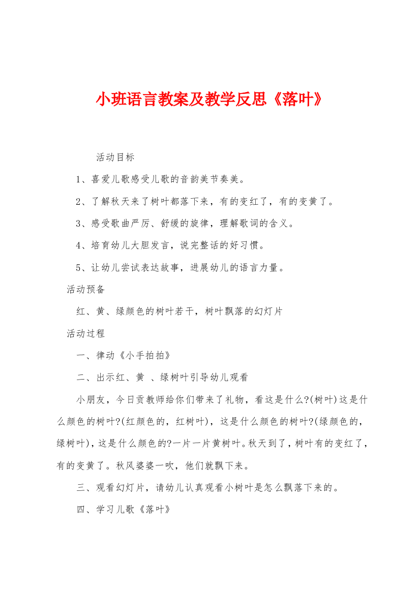 小班语言教案及教学反思落叶