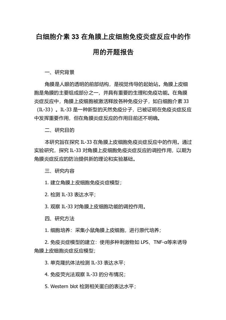 白细胞介素33在角膜上皮细胞免疫炎症反应中的作用的开题报告