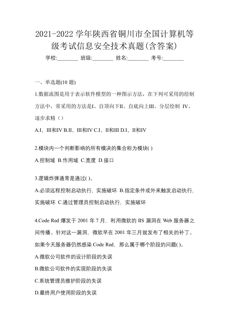 2021-2022学年陕西省铜川市全国计算机等级考试信息安全技术真题含答案