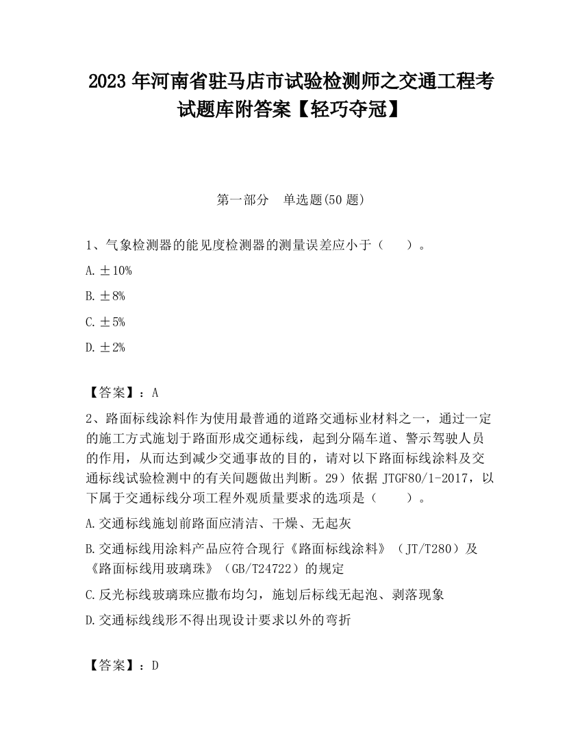 2023年河南省驻马店市试验检测师之交通工程考试题库附答案【轻巧夺冠】