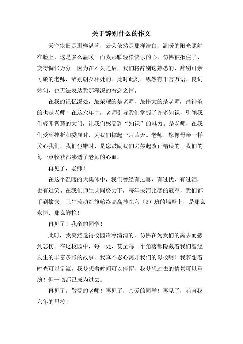 关于告别什么的作文