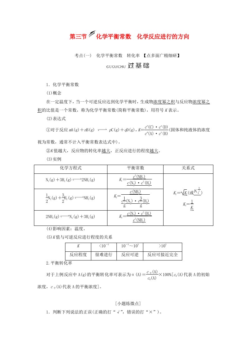 2020版高考化学一轮复习第七章第三节化学平衡常数化学反应进行的方向学案