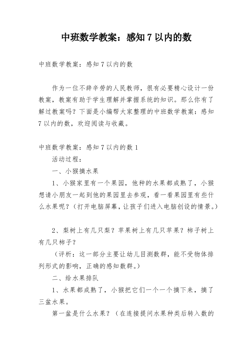 中班数学教案：感知7以内的数