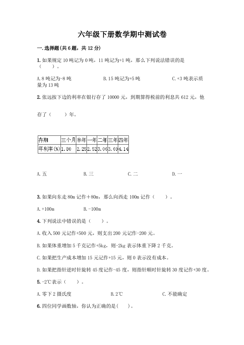 六年级下册数学期中测试卷含答案【新】