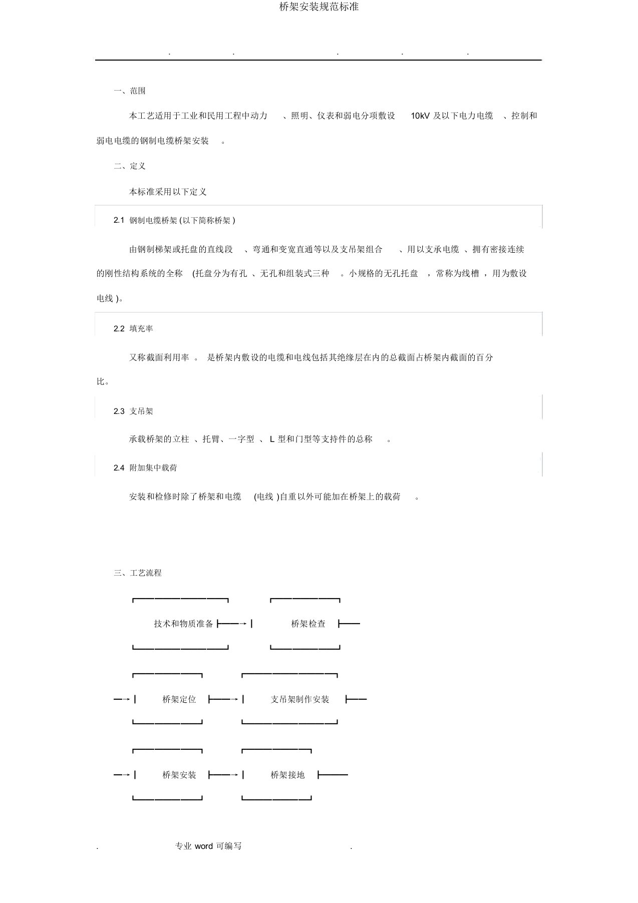 桥架安装规范标准