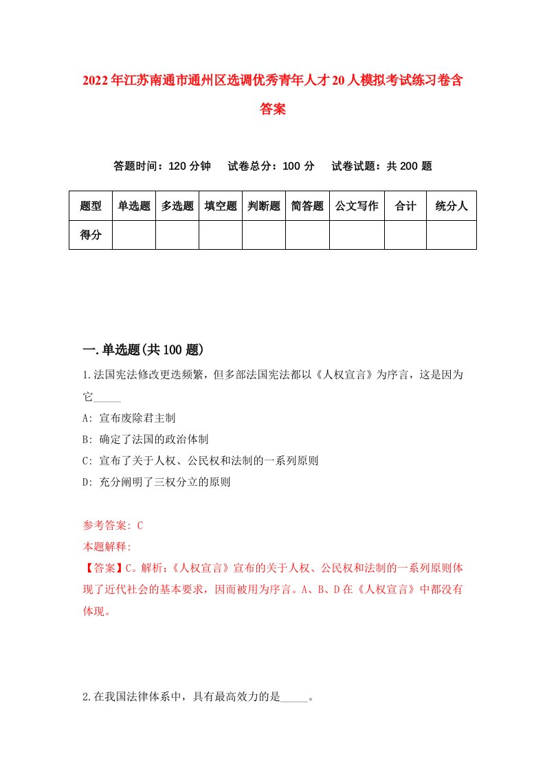 2022年江苏南通市通州区选调优秀青年人才20人模拟考试练习卷含答案9