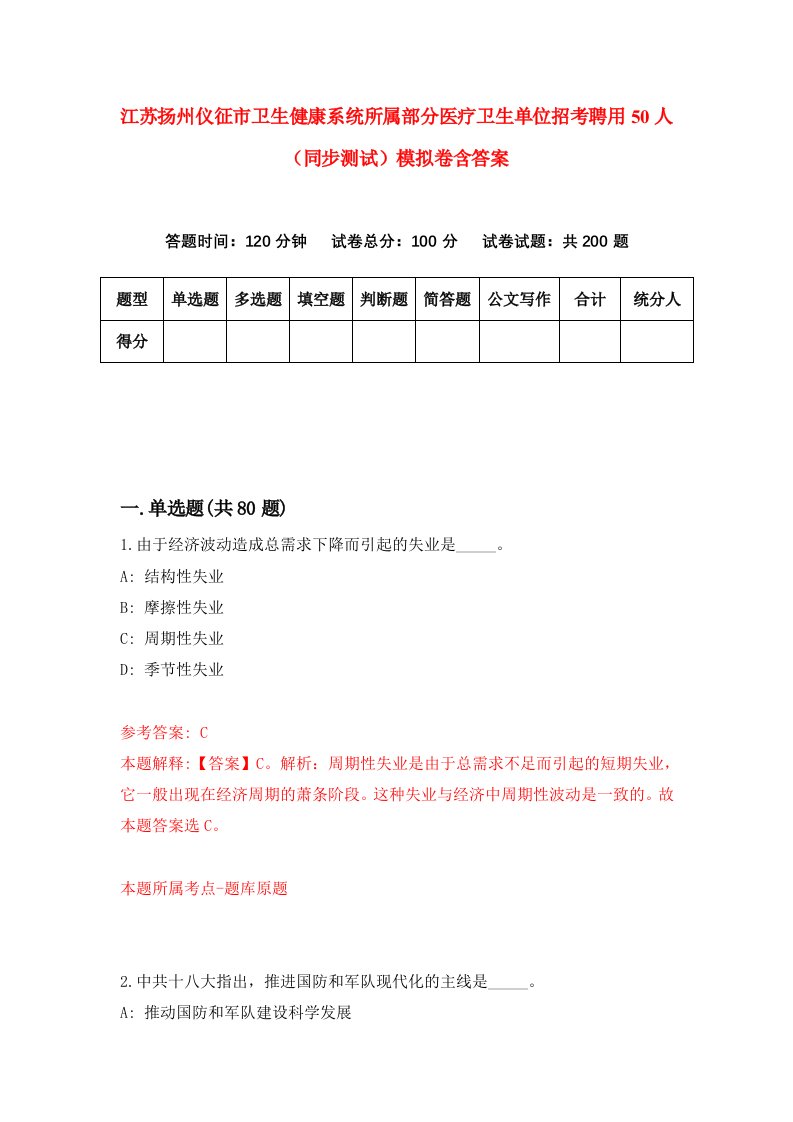 江苏扬州仪征市卫生健康系统所属部分医疗卫生单位招考聘用50人同步测试模拟卷含答案4