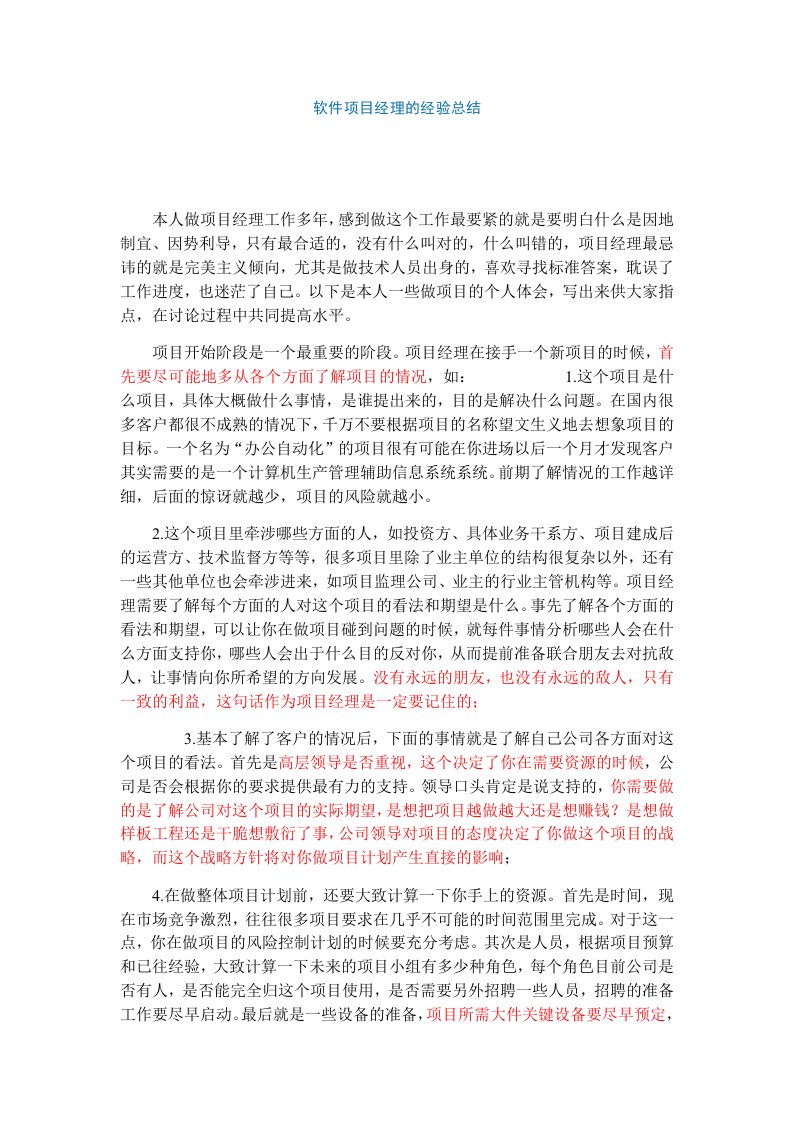 项目管理-项目经理软件项目经理的经验总结