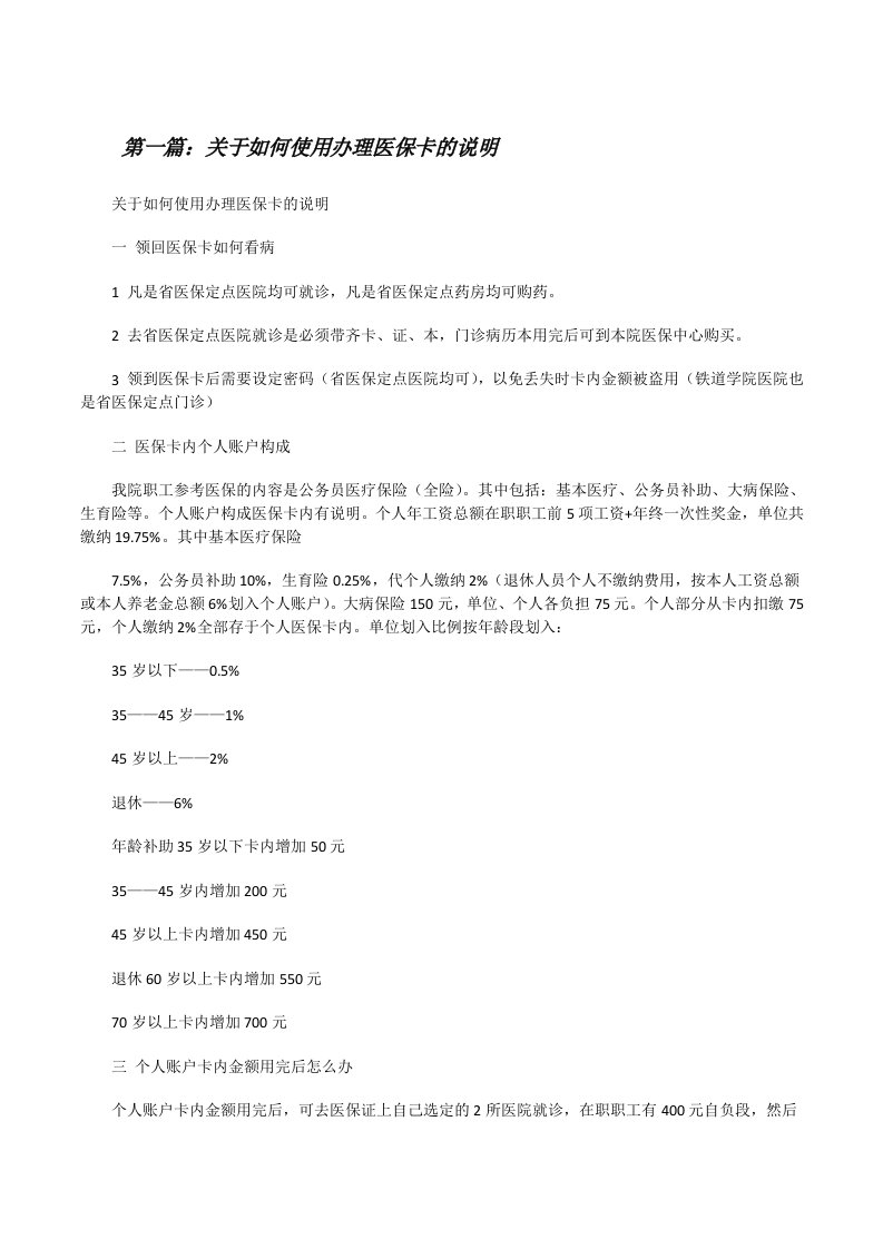 关于如何使用办理医保卡的说明[修改版]