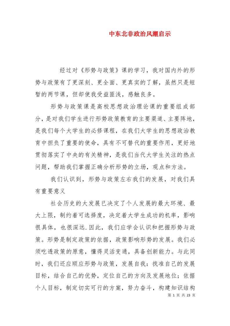 中东北非政治风潮启示