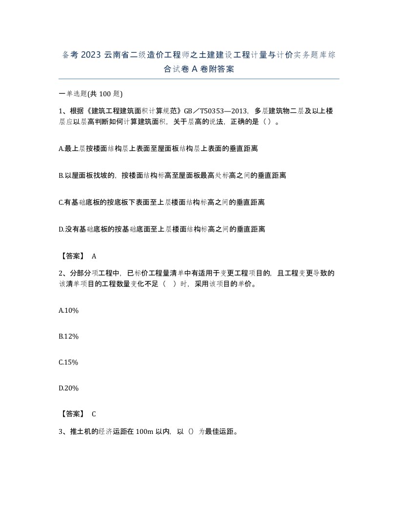 备考2023云南省二级造价工程师之土建建设工程计量与计价实务题库综合试卷A卷附答案