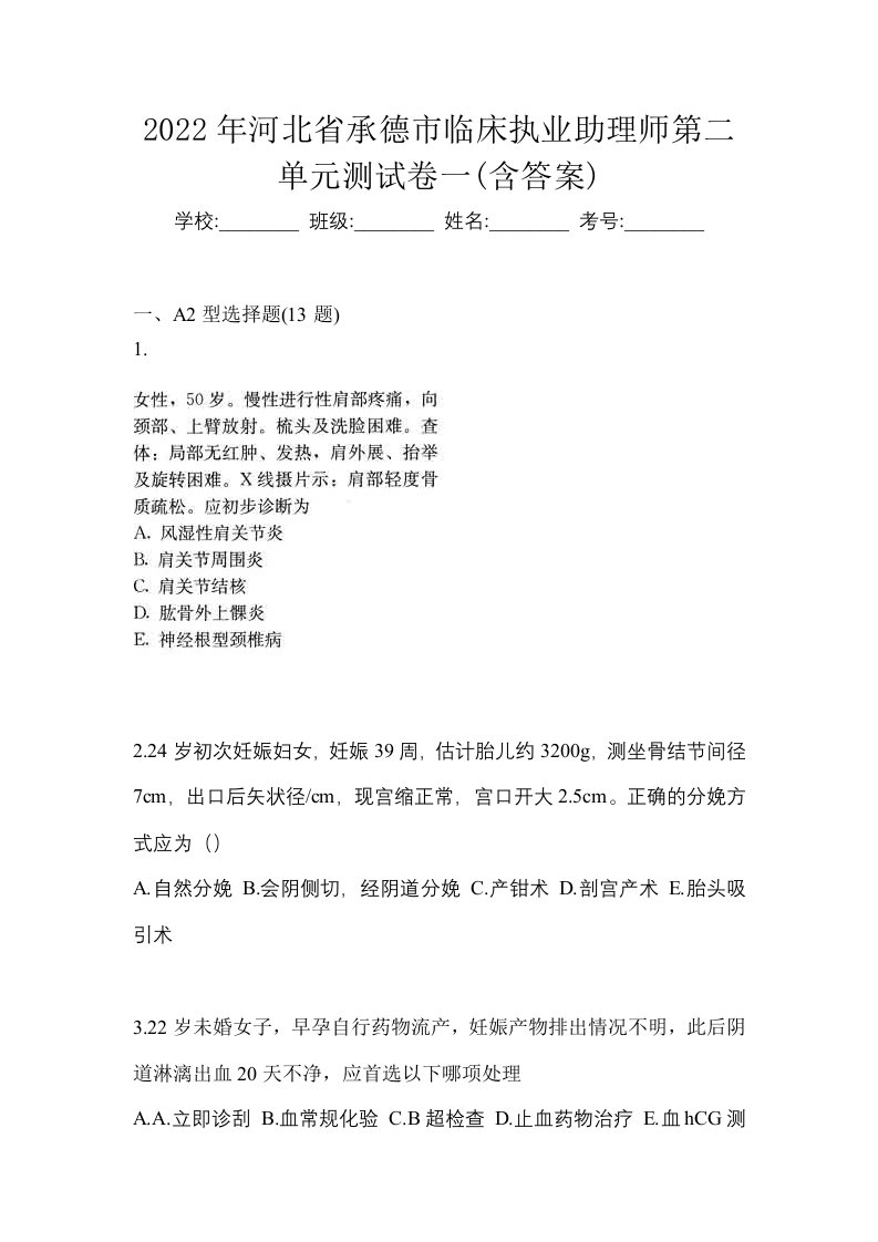 2022年河北省承德市临床执业助理师第二单元测试卷一含答案