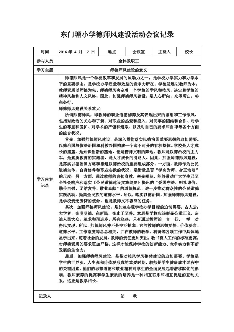 师德师风建设活动会议记录图文