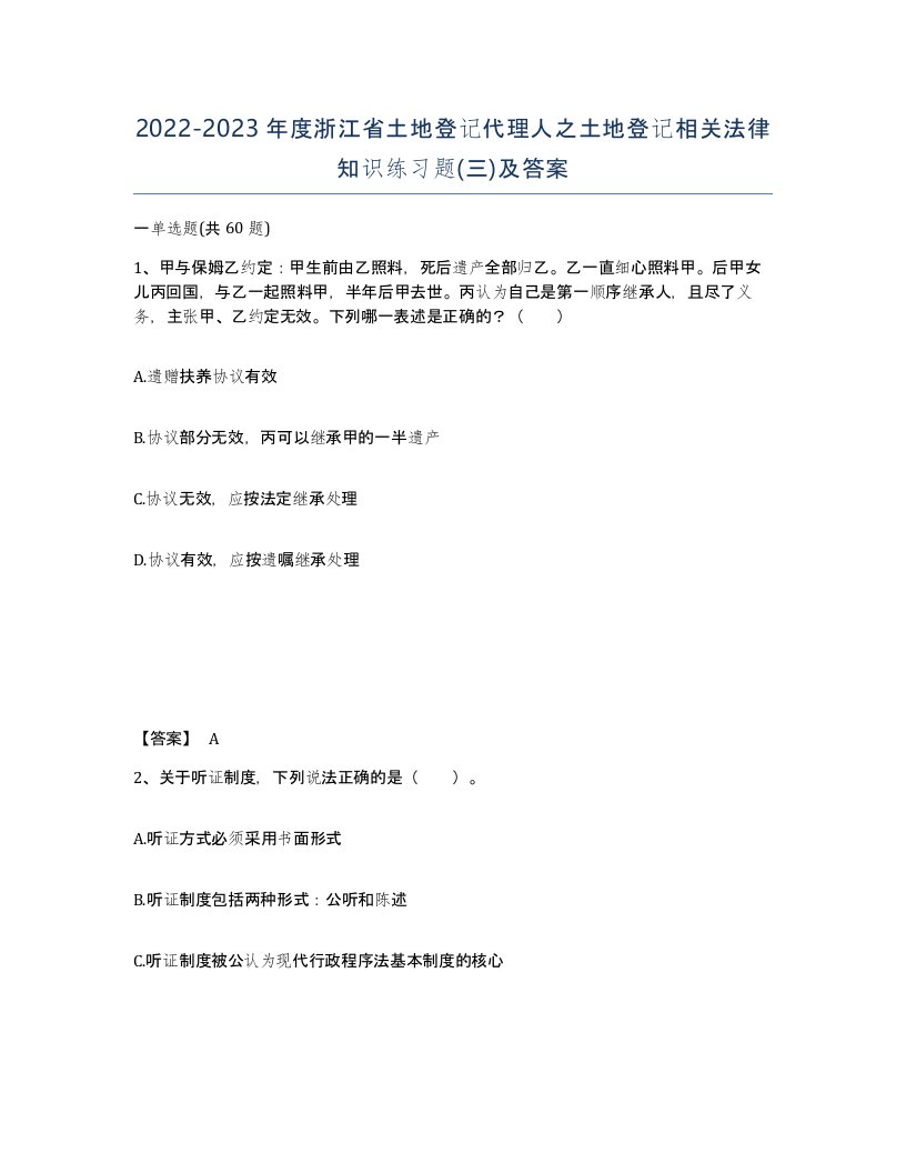 2022-2023年度浙江省土地登记代理人之土地登记相关法律知识练习题三及答案