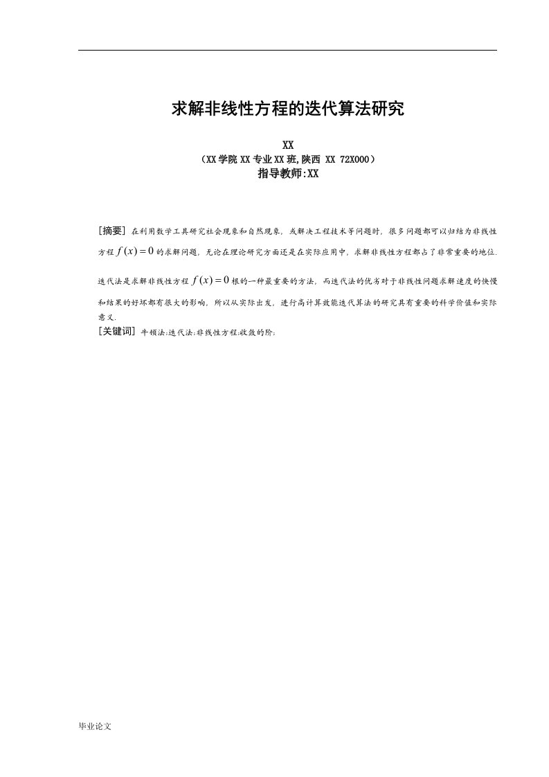 求解非线性方程的迭代算法研究（毕业设计论文doc）