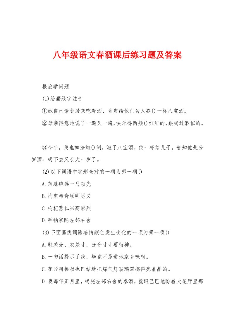 八年级语文春酒课后练习题及答案