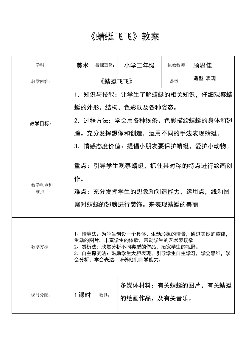 人教版小学美术二年级《蜻蜓飞飞》教案