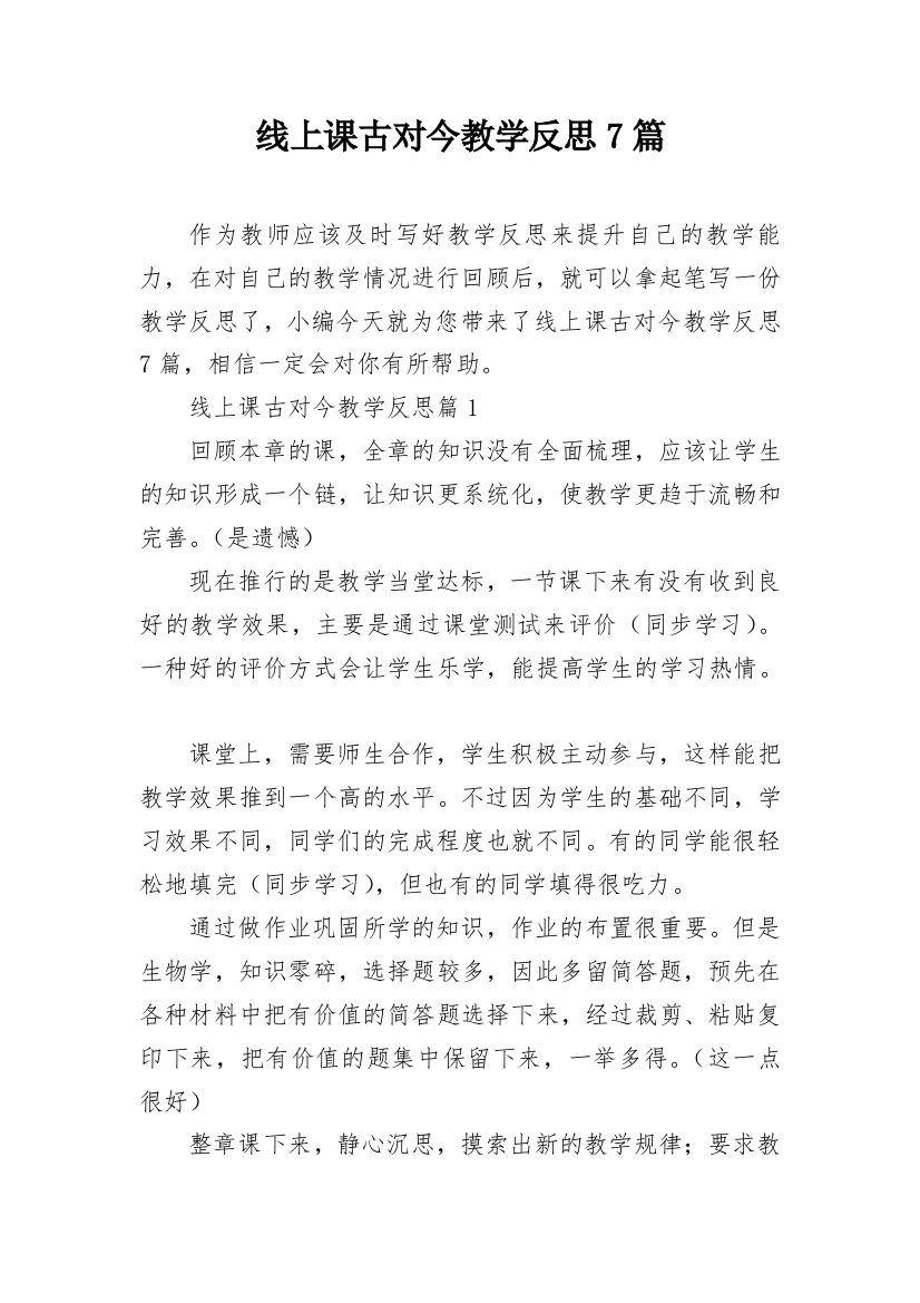 线上课古对今教学反思7篇