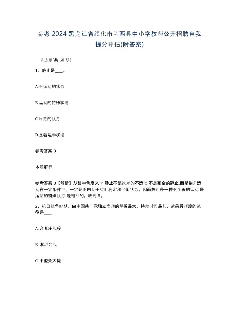 备考2024黑龙江省绥化市兰西县中小学教师公开招聘自我提分评估附答案