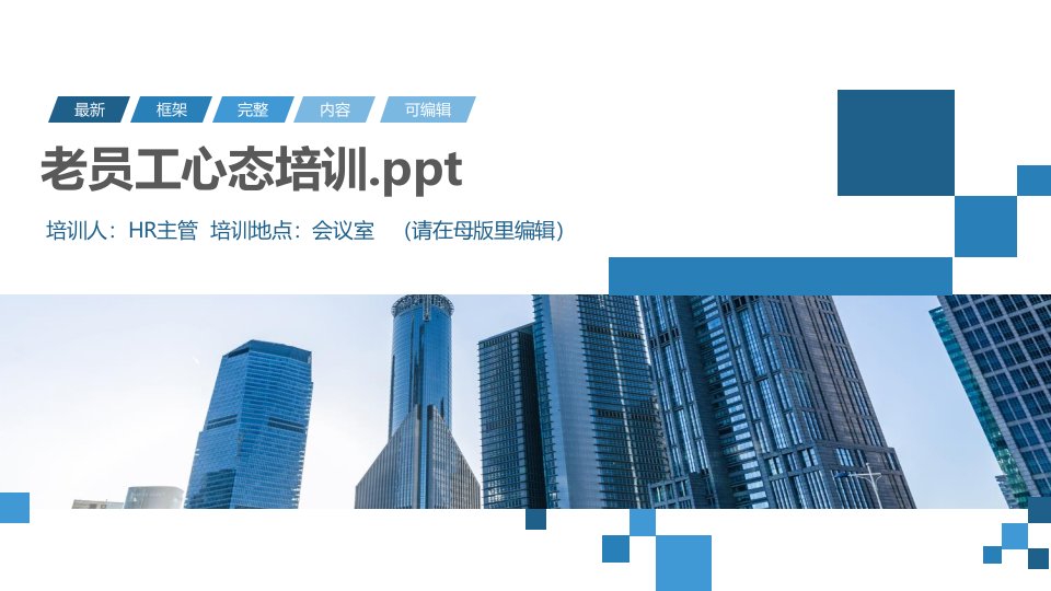 老员工心态培训.ppt