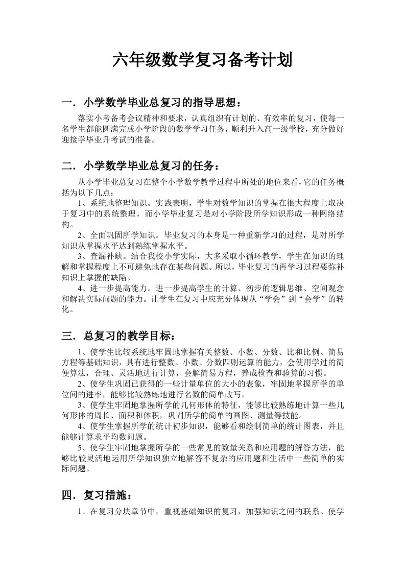 六年级数学复习备考计划