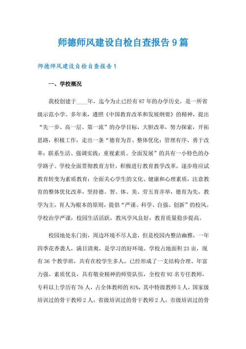 师德师风建设自检自查报告9篇