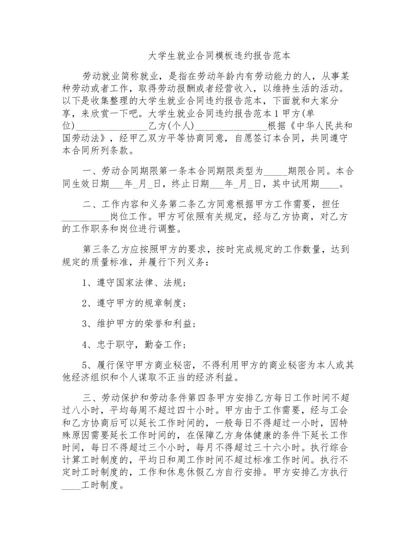 大学生就业合同模板违约报告范本