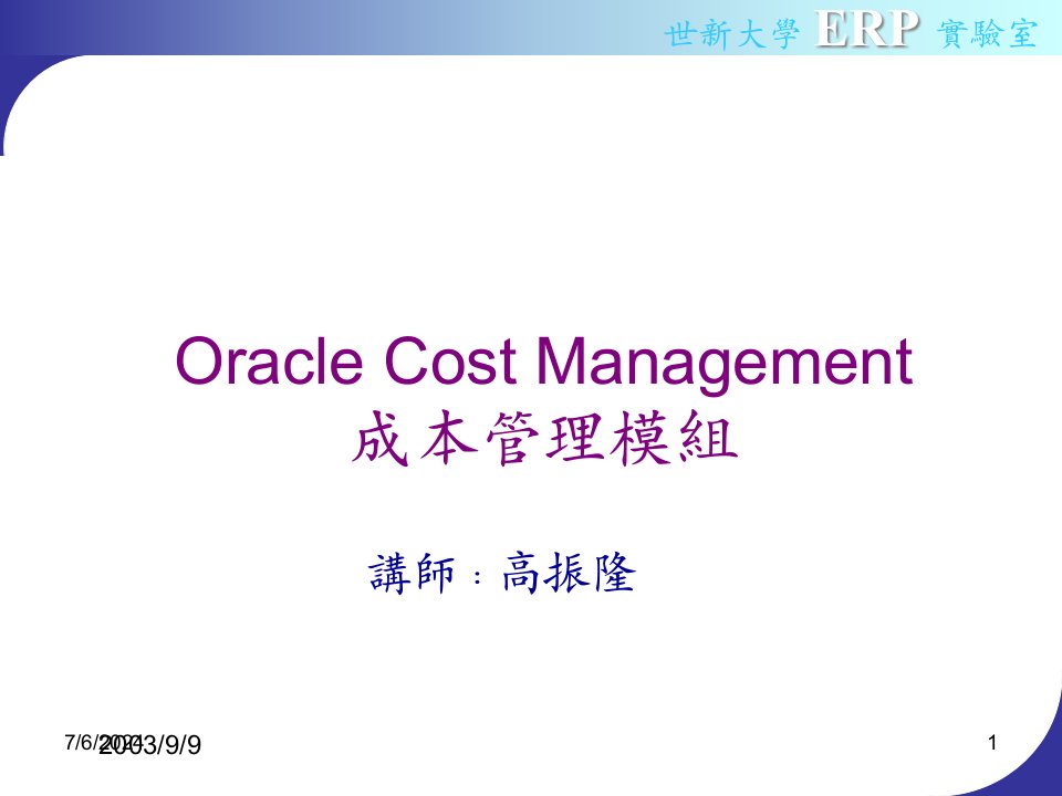 ERP-ORACLE-成本管理模組（PPT