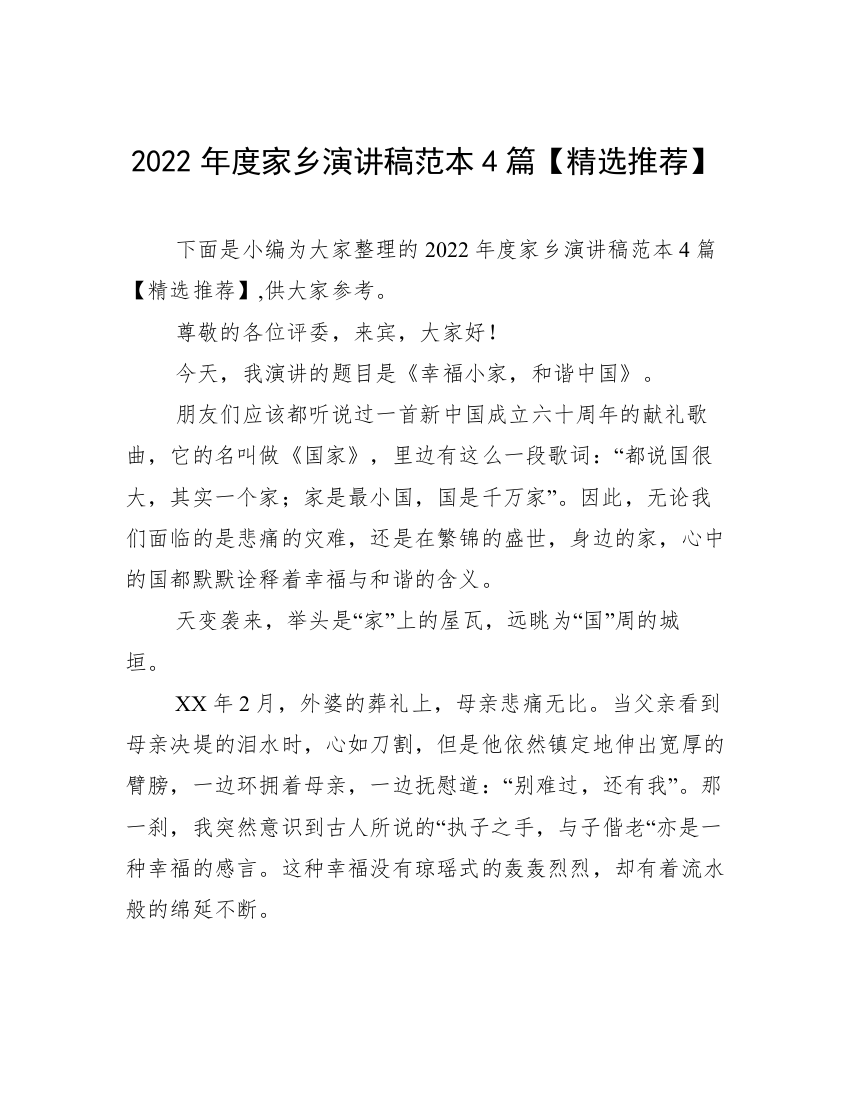 2022年度家乡演讲稿范本4篇【精选推荐】