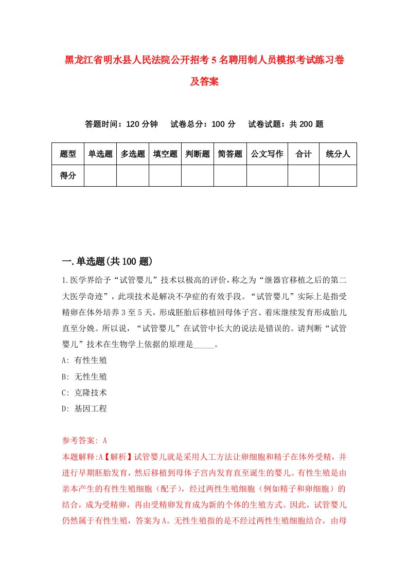 黑龙江省明水县人民法院公开招考5名聘用制人员模拟考试练习卷及答案第0版