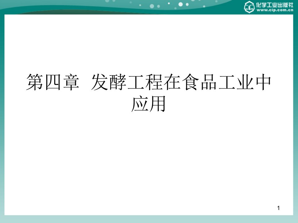 第四章发酵工程在食品工业中应用ppt课件