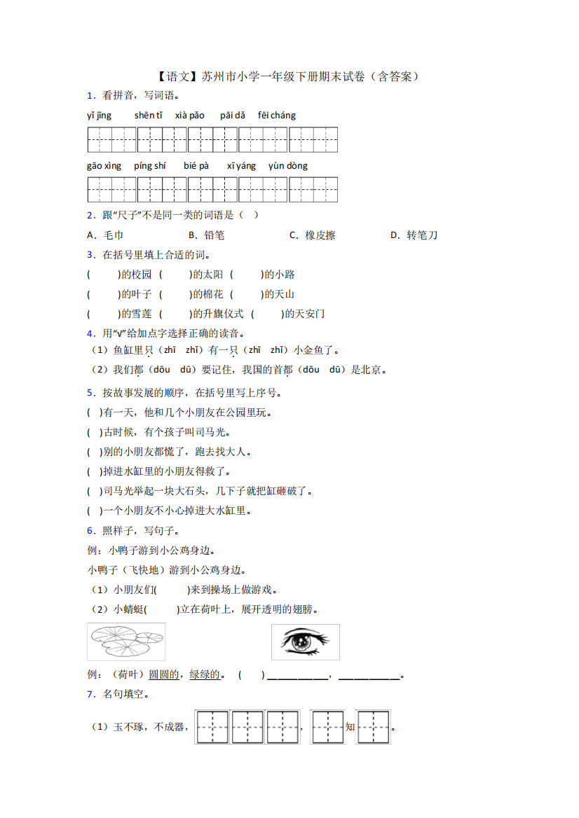 【语文】苏州市小学一年级下册期末试卷(含答案)