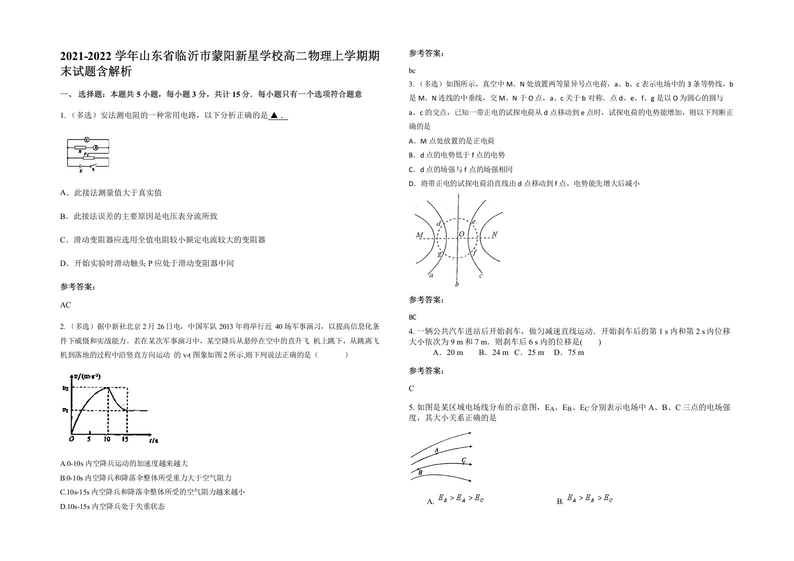 2021-2022学年山东省临沂市蒙阳新星学校高二物理上学期期末试题含解析