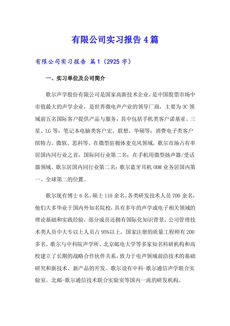 有限公司实习报告4篇