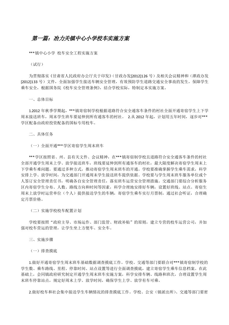 冶力关镇中心小学校车实施方案[修改版]