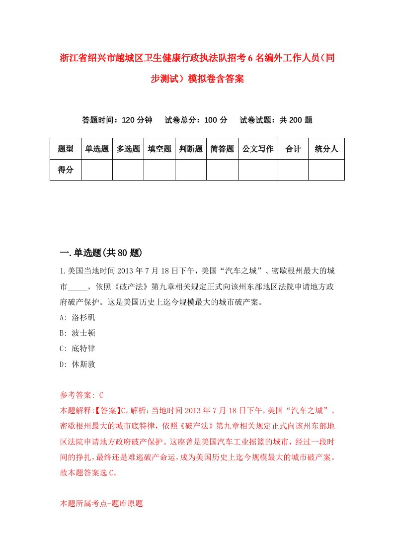 浙江省绍兴市越城区卫生健康行政执法队招考6名编外工作人员同步测试模拟卷含答案1