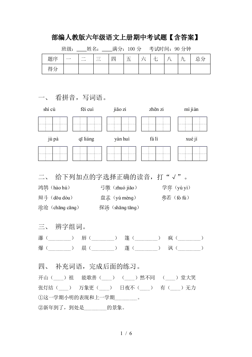 部编人教版六年级语文上册期中考试题【含答案】