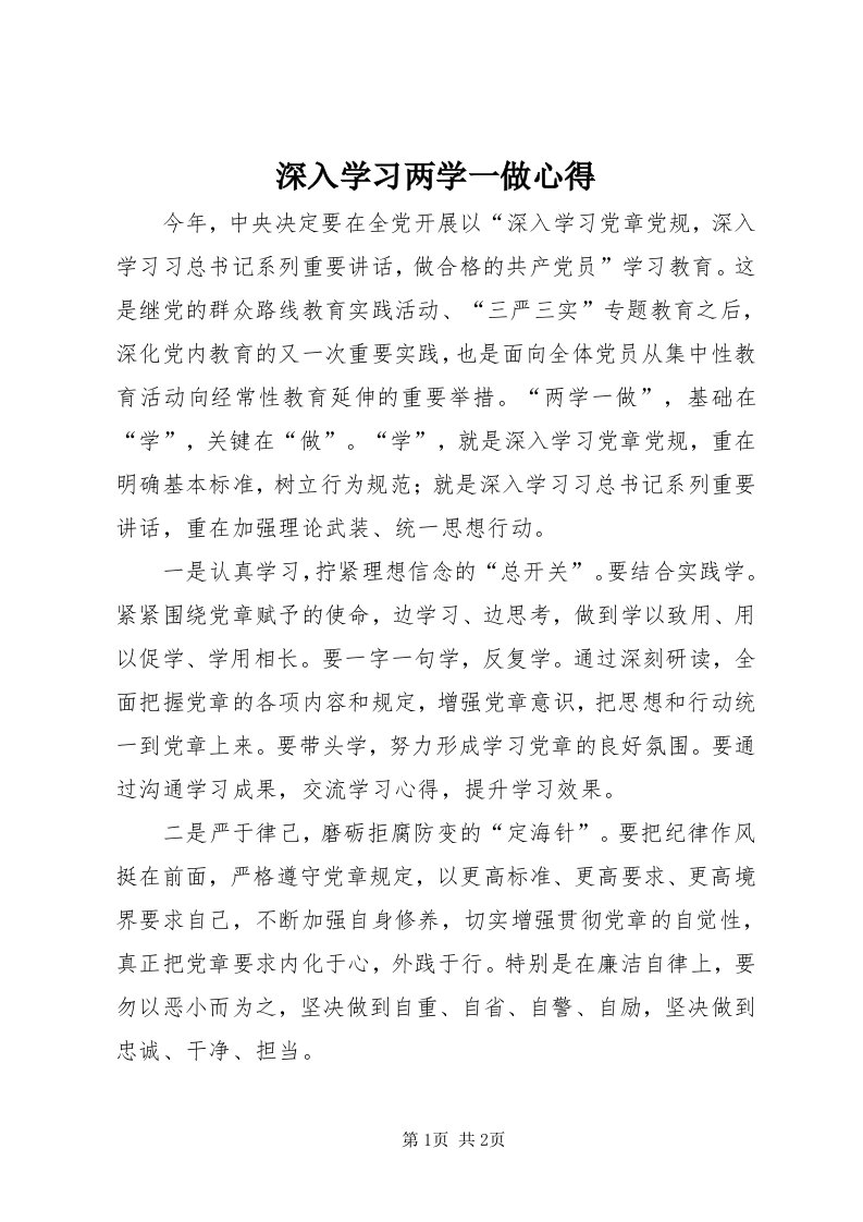 5深入学习两学一做心得