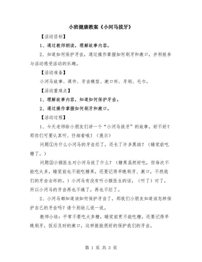 小班健康教案《小河马拔牙》