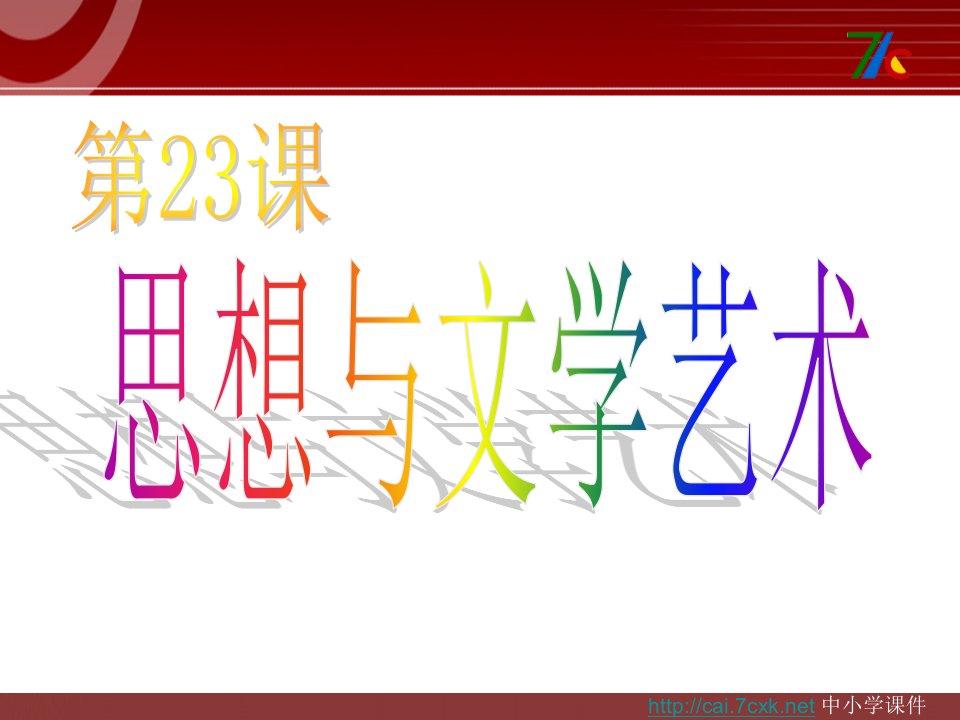 2016秋中华书局版历史八上第23课《思想与文学艺术》